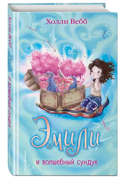 Эмили и волшебный сундук - фото 3