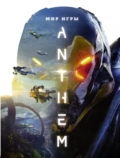 Мир игры Anthem - фото 1