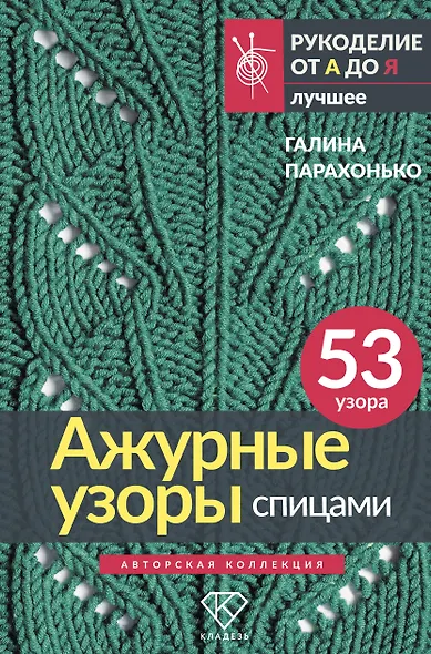Ажурные узоры спицами. Авторская коллекция - фото 1