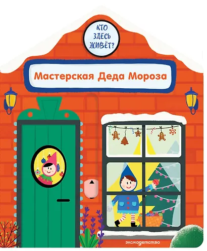 Мастерская Деда Мороза - фото 1