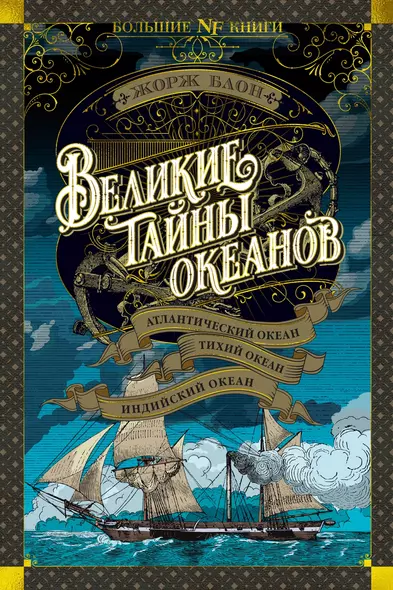 Великие тайны океанов. Атлантический океан. Тихий океан. Индийский океан - фото 1