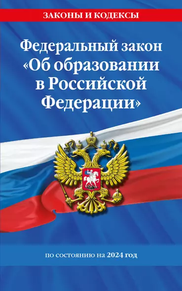 ФЗ "Об образовании в Российской Федерации" по сост. на 2024 / ФЗ №273-ФЗ - фото 1