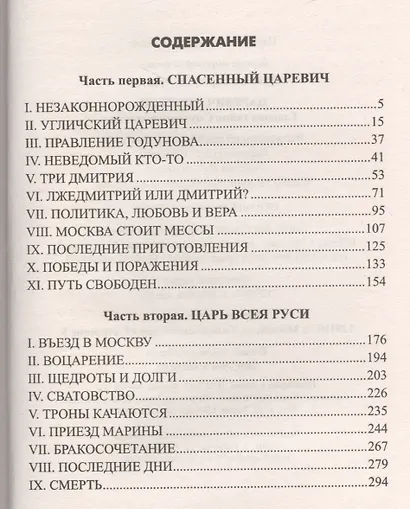 Царевич Дмитрий. Главная тайна Смутного времени - фото 2