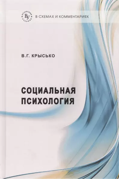 Социальная психология в схемах и комментариях:Учебное пособие - фото 1