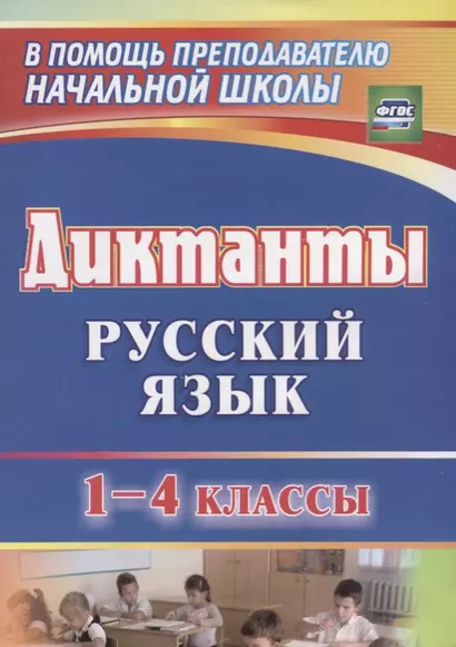 Диктанты. Русский язык. 1-4 классы. ФГОС - фото 1