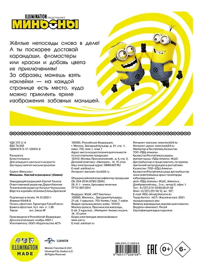 Миньоны. Наклей и раскрась (Кевин) - фото 2