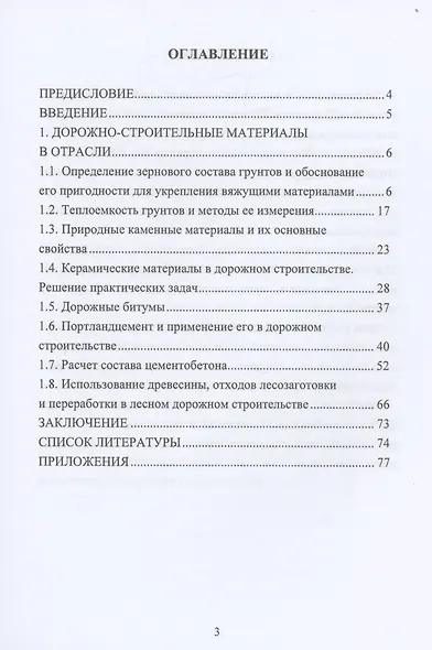 Дорожно-строительные материалы. Практикум - фото 2
