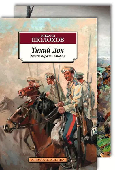 Тихий Дон (комплект из 2 книг) - фото 1