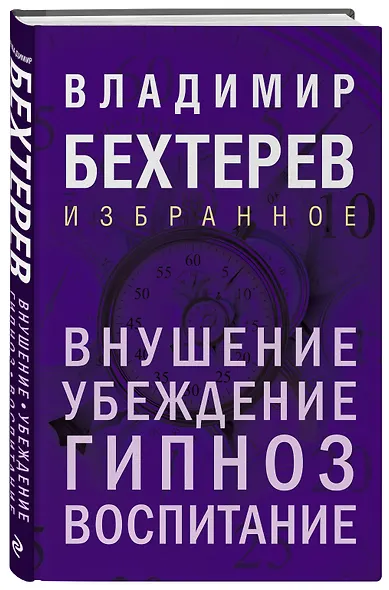 Внушение. Убеждение, гипноз, воспитание - фото 3