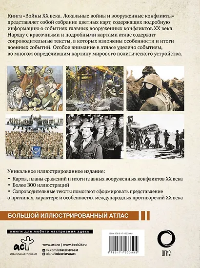 Войны ХХ века. Локальные войны и вооруженные конфликты - фото 2