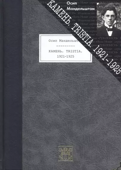 Камень. Tristia. 1921-1925 - фото 1