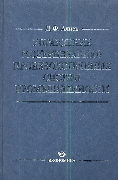 Управление модернизацией производственных сист. пром. (Алиев) - фото 1