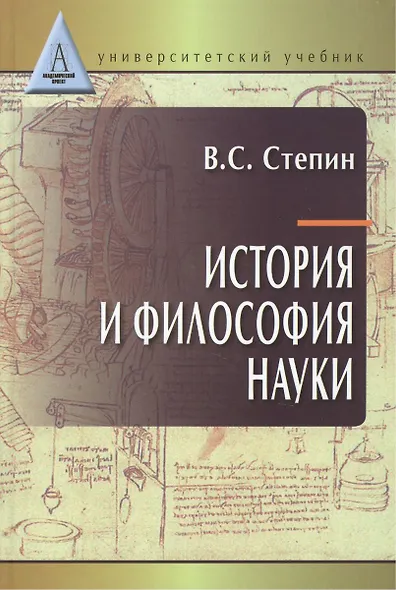 История и философия науки: учебник для аспирантов и соискателей степени кандидата наук. 3 -е изд. - фото 5