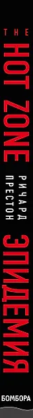 Эпидемия. Настоящая и страшная история распространения вируса Эбола - фото 5
