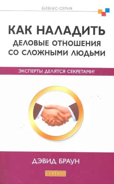 Как наладить деловые отношения со сложными людьми: Эксперты делятся секретами - фото 1