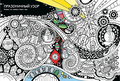 Мой веселый Новый Год! Лабиринты, игры, раскраски, находилки и все-все лучшие времяпроводилки! - фото 7