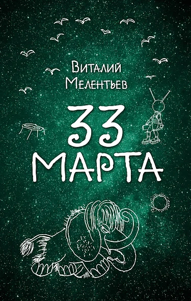 33 марта - фото 1