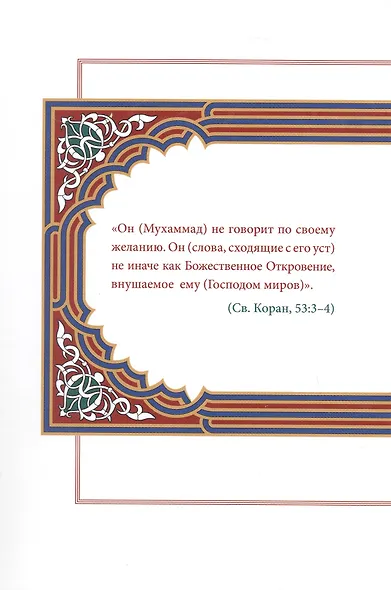 Хадис. Учебное пособие для начальных и средних мусульманских учебных заведений - фото 2