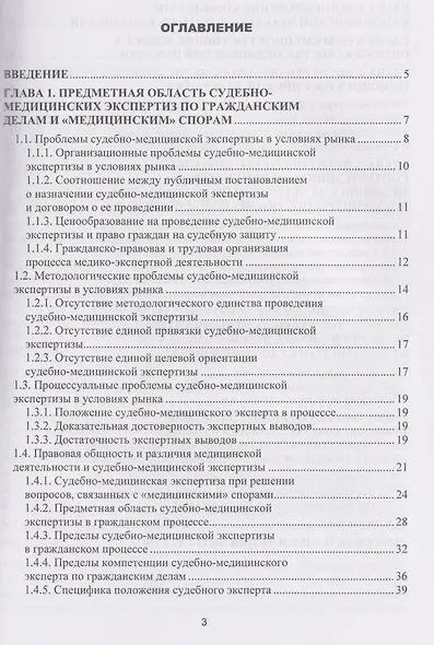 Судебно-медицинская экспертиза по врачебным делам. Экспертная оценка медицинской помощи. Профилактика конфликтов в медицинской практике - фото 3
