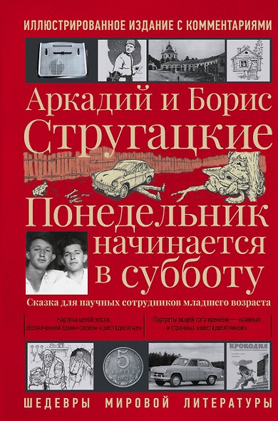 Понедельник начинается в субботу - фото 1