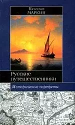 Русские путешественники: Афанасий Никитин, Семен Дежнев, Фердинанд Врангель: Исторические портреты - фото 1