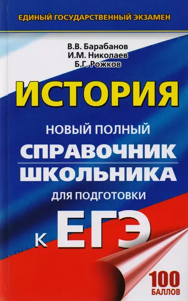 ЕГЭ 2018 : История : Новый полный справочник школьника для подготовки к ЕГЭ - фото 1