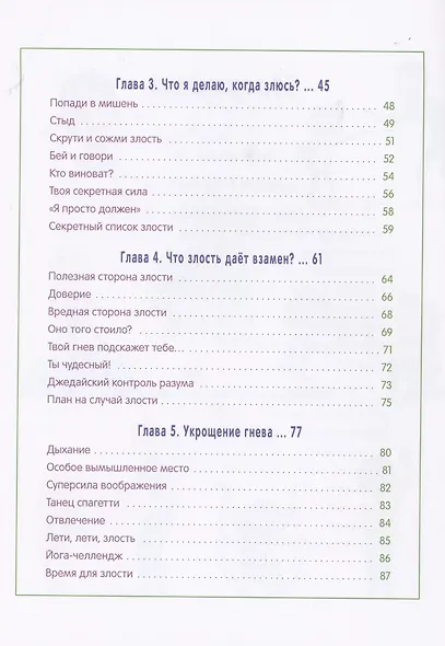 Как справляться со злостью. Игры для детей: 50+ упражнений, чтобы научиться понимать свои чувства... - фото 3