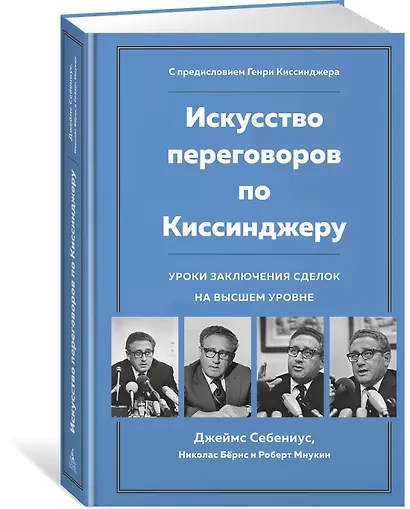 Искусство переговоров по Киссинджеру. Уроки заключения сделок на высшем уровне - фото 2