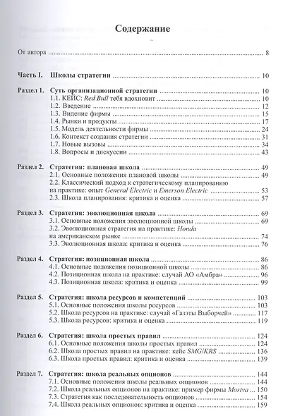 Стратегия организации. В поисках устойчивого конкурентного преимущества - фото 2