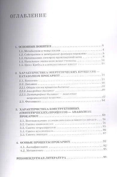 Микробиология. Часть 2. Прокариотическая клетка. Учебное пособие - фото 2