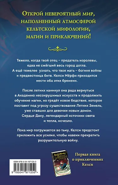 Келси Мёрфи и охота за Сердцем Дану - фото 2