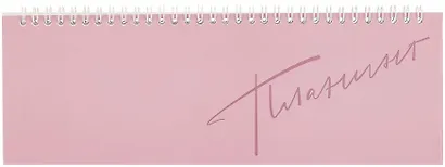 Планинг недат. 2025г. 290*100 64л "РОЗОВЫЙ МИНИМАЛИЗМ" настольный, гребень, глянц.ламинация, офсет - фото 1