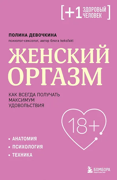 Женский оргазм. Как всегда получать максимум удовольствия - фото 1