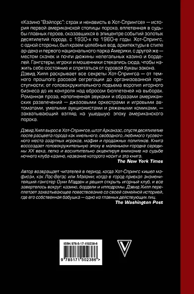 Казино «Вэйпорс»: страх и ненависть в Хот-Спрингсе - фото 2