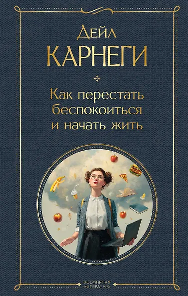 Как перестать беспокоиться и начать жить - фото 1