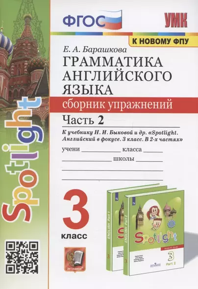 Грамматика английского языка. 3 класс. Сборник упражнений. Часть 2. К учебнику Н.И. Быковой и др. "Spotlight. Английский в фокусе. 3 класс" (М.: Express Publishing: Просвещение) - фото 1