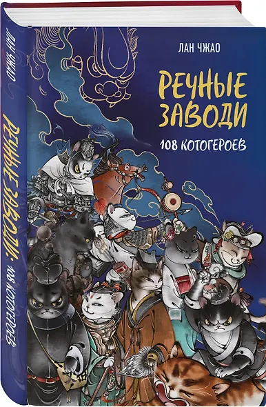 Речные заводи: 108 котогероев - фото 3