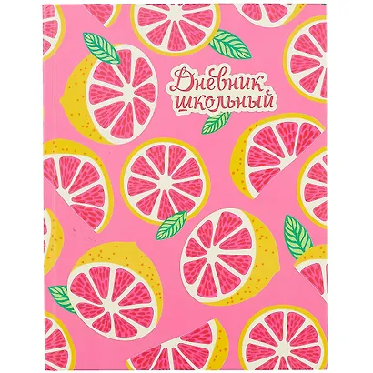 Дневник школьный Феникс+, "Грейпфрут" - фото 1