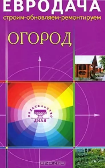 Огород (мягк) (Евродача Строим обновляем ремонтируем). Мастеровой С. (Диля) - фото 1