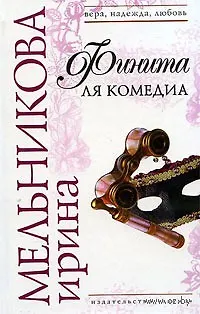 Финита ля комедиа - фото 1