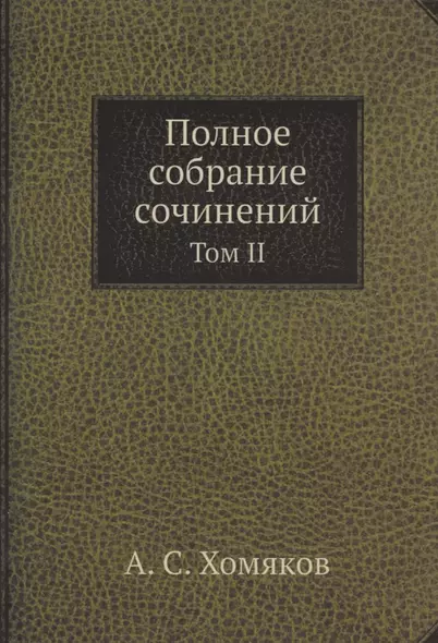 А.С. Хомяков. Полное собрание сочинений. Том II - фото 1