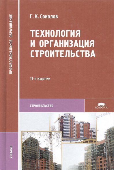 Технология и организация строительства. Учебник - фото 9