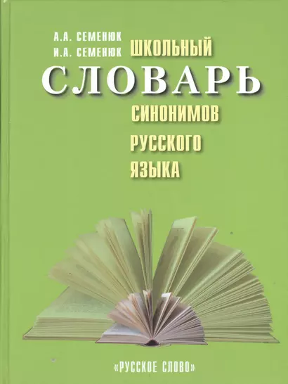 Школьный словарь синонимов русского языка - фото 1