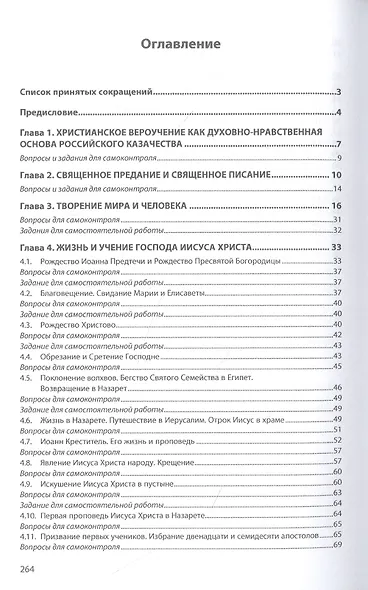Православное вероучение. Духовно-нравственные основы российского казачества. Учебное пособие - фото 2
