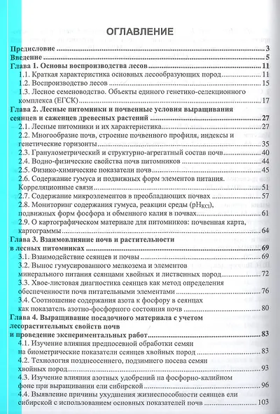 Лесоразведение и воспроизводство лесов. Почвенные условия выращивания сеянцев и саженцев древесных растений. Учебное пособие для вузов. - фото 2