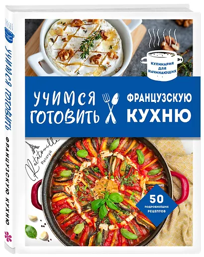 Учимся готовить французскую кухню - фото 3
