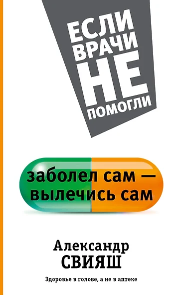 Заболел сам - вылечись сам. Здоровье в голове, а не в аптеке - фото 1