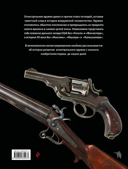 Огнестрельное оружие мира / 2-е изд. - фото 2