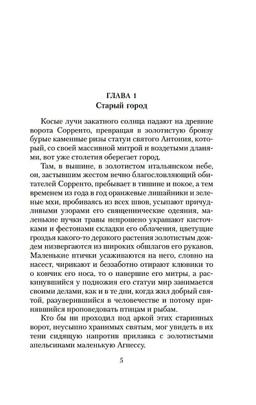 Агнесса из Сорренто - фото 10