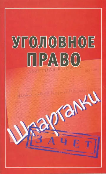 Уголовное право (Шпаргалки) - фото 1